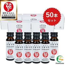 【まとめ買いクーポン配布中】 銀座まるかん すごい元気の素 50ml×50本セット まるかん 元気の素 銀座まるかん元気の素 まるかん 元気 銀座まるかん元気 栄養ドリンク まるかん ドリンク 元気の素 まるかんドリンク サプリ 美容 サプリメント
