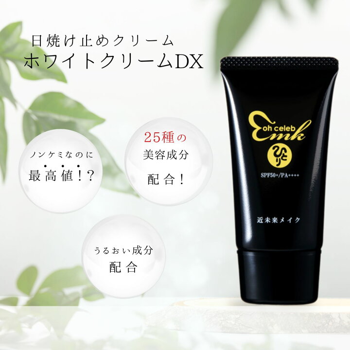 楽天市場】銀座まるかん Ohセレブ近未来ホワイトクリームDX 日焼け止め 