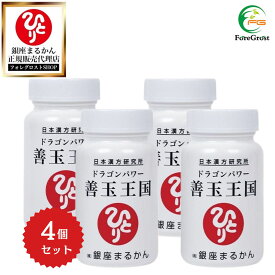 【まとめ買いクーポン配布中】銀座まるかん ドラゴンパワー 善玉王国 124粒 4個セット 栄養補助食品 健康食品 サプリ サプリメント 乳酸菌 善玉菌 複合乳酸菌酵母発酵生産物質 BB3600 腸内環境 おなか すっきり ダイエット 栄養不足 栄養