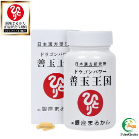 【まとめ買いクーポン配布中】銀座まるかん ドラゴンパワー 善玉王国 124粒 栄養補助食品 健康食品 サプリ サプリメント 乳酸菌 善玉菌 複合乳酸菌酵母発酵生産物質 BB3600 腸内環境 おなか すっきり ダイエット 栄養不足 栄養 美活 サポート