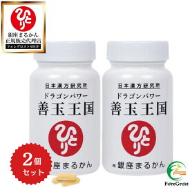 【まとめ買いクーポン配布中】銀座まるかん ドラゴンパワー 善玉王国 124粒 2個セット 栄養補助食品 健康食品 サプリ サプリメント 乳酸菌 善玉菌 複合乳酸菌酵母発酵生産物質 BB3600 腸内環境 おなか すっきり ダイエット 栄養不足 栄養