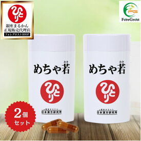 【まとめ買いクーポン配布中】銀座まるかん めちゃ若 93粒 2個セット ローヤルゼリー 馬プラセンタ 乳酸菌 コウケイテン コラーゲン オリーブ葉 紅景天人参 ビタミン アミノ酸 栄養補助食品 健康食品 サプリ サプリメント 健康 美容 カプセル 摂取