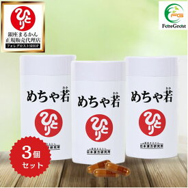 【まとめ買いクーポン配布中】銀座まるかん めちゃ若 93粒 3個セット ローヤルゼリー 馬プラセンタ 乳酸菌 コウケイテン コラーゲン オリーブ葉 紅景天人参 ビタミン アミノ酸 栄養補助食品 健康食品 サプリ サプリメント 健康 美容 カプセル 摂取