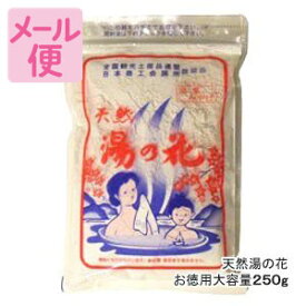 天然湯の花　お徳用大袋入り（250g）　［美肌・乾燥肌対策/温泉の素］F250［ネコポス配送1］