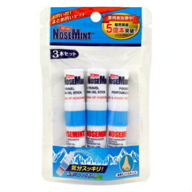 NOSEMINT ノーズミント　3個セット［配送区分:B］