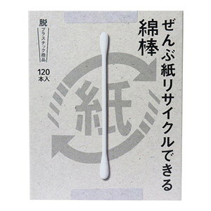 ぜんぶ紙リサイクルできる綿棒 120本(配送区分:B2)