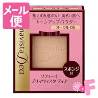ソフィーナ　プリマヴィスタ　ディア　肌色トーンアップ　パウダーファンデーションUV　オークル　05 （…