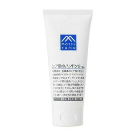 松山油脂　Mマーク　シア脂のハンドクリーム　65g(配送区分:B2)
