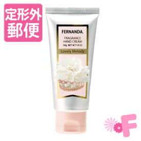 楽天市場 フェルナンダ ハンドクリーム ボディケア 美容 コスメ 香水の通販