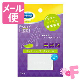 ドクター・ショール　パーティフィート　ジェル　ハーフ・インソール　ウルトラスリム　1足入［ネコポス配送2］