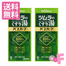 ［送料無料］ツムラのくすり湯バスハーブ650ml×2個セット(生薬入浴剤）【医薬部外品】［まとめ買いでオトク］