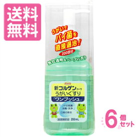 ［送料無料］新コルゲンコーワ うがい薬ワンプッシュ 200ml ×6本セット ［まとめ買いでオトク］(配送区分:A)