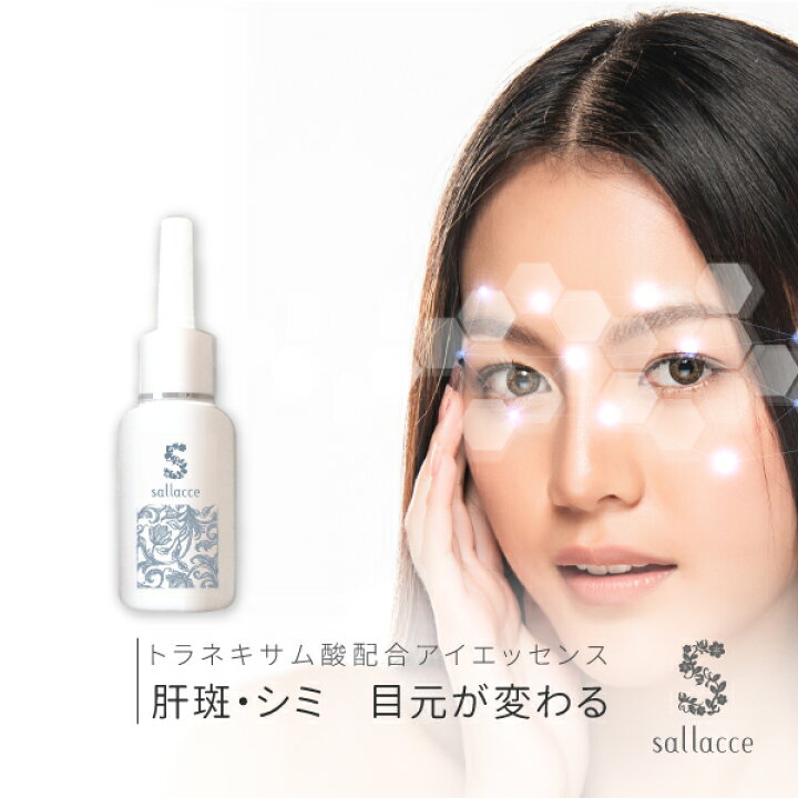 楽天市場 目元 トラネキサム酸 アイエッセンス 肝斑 かんぱん しみ シミ くすみ 美白 トラネキサム酸配合の薬用目元美容液 サラッセ Ta アイエッセンス 10ml 日本製 医薬部外品 ネコポス送料無料 フォーモスト 楽天市場 目元 トラネキサム酸 アイエッセンス 肝斑 かんぱん しみ シミ くすみ 美白 トラネキサム酸配合の薬用目元美容液 サラッセ Ta アイエッセンス 10ml 日本製 医薬部外品 ネコポス送料無料 フォーモスト