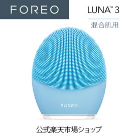 美顔器 LUNA 3 フォレオ 電動 洗顔ブラシ FOREO LUNA 3 美顔器 美容 デバイス 普通肌 混合肌 敏感肌 エイジングケア アプリ連携 ルナ3