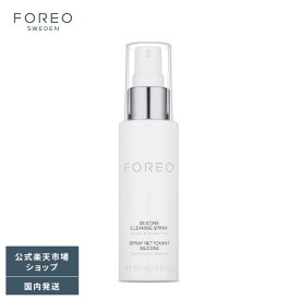 FOREO シリコーンクリーニングスプレー