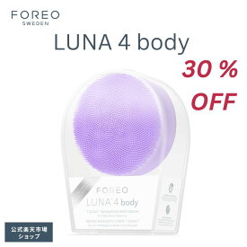 【30% オフ】LUNA 4 ボディー body フォレオ FOREO LUNA 4 body 電動 ボディブラシ 体用 デバイス 普通肌 混合肌 敏感肌 エイジングケア アプリ連携 ルナ4 ボディー スウェーデン 素肌美人 小じわ スッピン美人 くすみ除去 シリコンブラシ クレンジング 毛穴