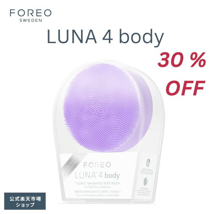 楽天市場】【30% オフ】LUNA 4 ボディー body フォレオ FOREO LUNA 4 