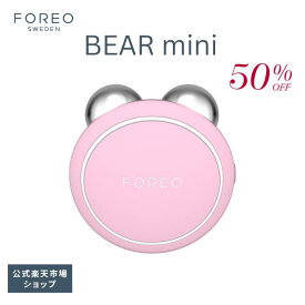 【50% OFF 】BEAR mini ベア 美顔器 FOREO 正規品 エイジングケア ハリ 素肌 すっぴん しわ たるみ スキンケア 20代 30代 40代 50代 60代 女性
