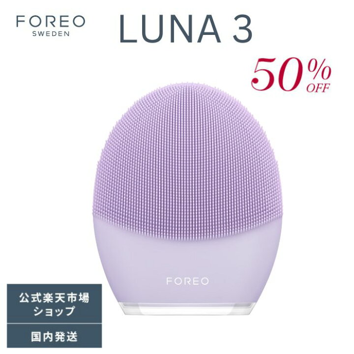 楽天市場】【50% オフ】美顔器 LUNA 3 フォレオ 電動 洗顔ブラシ FOREO 