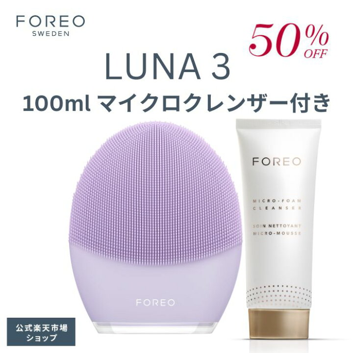 楽天市場】【50%オフ】LUNA 3 & 100 ml マイクロクレンザーセット 