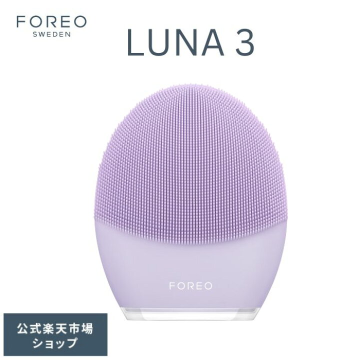 楽天市場】美顔器 LUNA 3 フォレオ 電動 洗顔ブラシ FOREO LUNA 3 美顔  