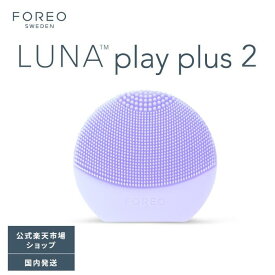 LUNA play plus 2 電動洗顔ブラシ シリコーン製 旅行用 フォレオ ルナプレイプラス 電池式 毛穴 皮脂汚れ スキンケア用品 100％防水性