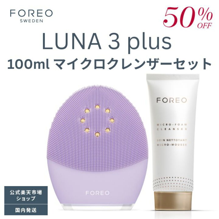 楽天市場】【50% OFF】美顔器 LUNA 3 plus 100 ml マイクロクレンザー 