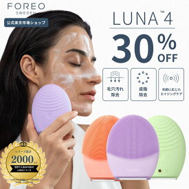 【30% オフ】LUNA 4 フォレオ 電動 洗顔ブラシ FOREO 美顔器 美容 デバイス 普通肌 混合肌 敏感肌 エイジングケア アプリ連携 ルナ4 スウェーデン 素肌美人 スッピン美人 くすみ除去 シリコンブラシ クレンジング 毛穴