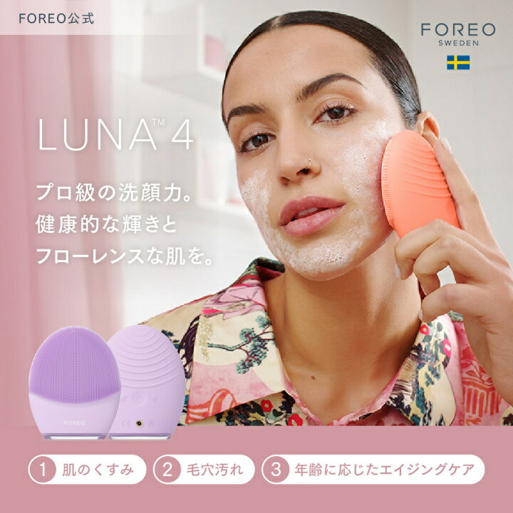 楽天市場】LUNA 4 フォレオ 電動 洗顔ブラシ FOREO 美顔器 美容 