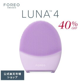 【40% OFF】LUNA 4 フォレオ 電動 洗顔ブラシ FOREO 美顔器 美容 デバイス 普通肌 混合肌 敏感肌 エイジングケア アプリ連携 ルナ4 スウェーデン 素肌美人 スッピン美人 くすみ除去 シリコンブラシ クレンジング 毛穴