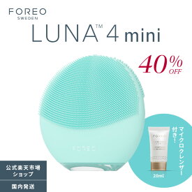 【40% OFF】美顔器 LUNA 4 mini フォレオ 電動 洗顔ブラシ FOREO LUNA 4 ミニ　美容 デバイス 普通肌 混合肌 敏感肌 エイジングケア アプリ連携 ルナ4 ゴー スウェーデン 素肌美人 スッピン美人 くすみ除去 シリコンブラシ クレンジング 毛穴