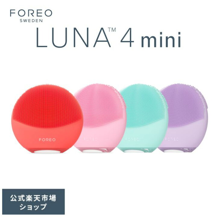 楽天市場】美顔器 LUNA 4 mini フォレオ 電動 洗顔ブラシ FOREO LUNA 4 