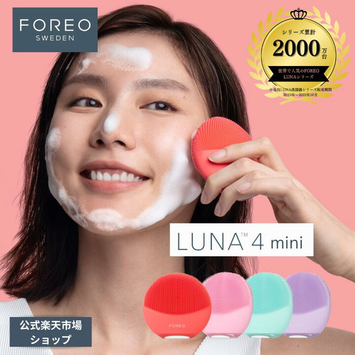 楽天市場】美顔器 LUNA 4 mini フォレオ 電動 洗顔ブラシ FOREO LUNA 4 