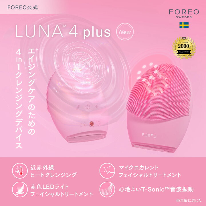 楽天市場】美顔器 LUNA 4 plus ルナ 4 プラス フォレオ 電動 洗顔 