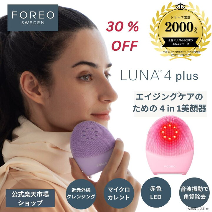 楽天市場】【30% オフ】美顔器 LUNA 4 plus ルナ 4 プラス フォレオ 