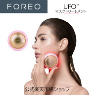 美顔器 UFO 時短スマートマスクトリートメントデバイス フォレオ FOREO 正規品 エイジングケア 美顔器　…