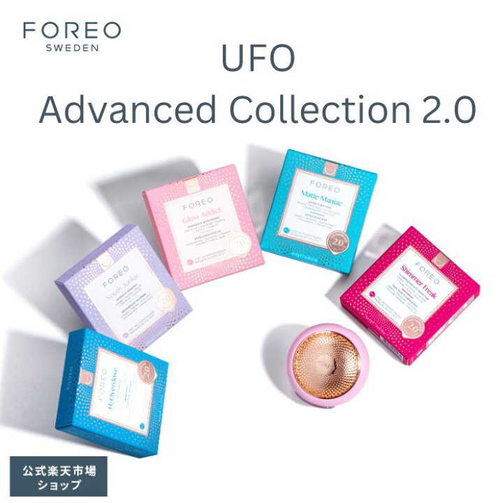 楽天市場】FOREO UFO専用 アドバンス コレクション 2.0 フェイスマスク 