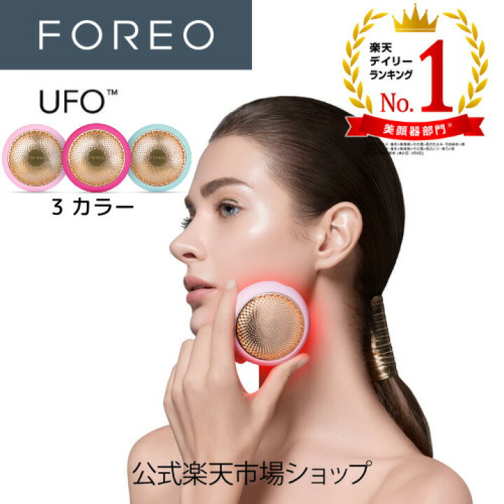 楽天市場 Ufo 時短スマートマスクトリートメントデバイスフォレオ Foreo 正規品 エイジングケア 美顔器 保湿 美容 ハリ 素肌 すっぴん しわ たるみ スキンケア Foreo Ufo 代 30代 40代 50代 60代 女性 ギフト プレゼント 妻 母 Foreo フォレオ 楽天市場店