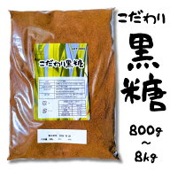 ★☆レビューで300円OFFクーポン☆★黒糖 黒砂糖 有機栽培 さとうきび100% 業務用 大容量 ブラウンシュガ…