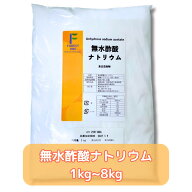 ★☆レビューで300円OFFクーポン☆★無水酢酸ナトリウム　酢酸ナトリウム（無水）食品添加物　ph調整剤　…