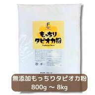 無添加 もっちり タピオカ粉 タピオカでん粉 タピオカ澱粉 でん粉 澱粉 タピオカスターチ 製菓 片栗粉 薄…