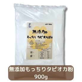 【送料無料】 無添加 もっちり タピオカ粉 タピオカでん粉 タピオカ澱粉 粉末 でん粉 澱粉 タピオカスターチ 製菓 片栗粉 薄力粉 中力粉 強力粉 唐揚げ粉 白玉粉 天ぷら子 餡 とろみ 離乳食 介護食 つなぎ グルテンフリー タイ産キャッサバイモ100％ tapioka starch