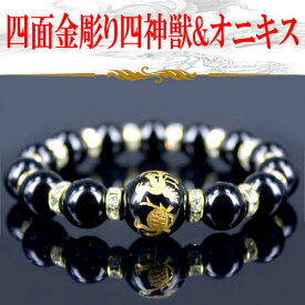 天然石 四神獣 オニキスブレスレット 金手彫り 四面四神玉約14mm or 16mm　〔 天然石 パワーストーン アクセサリー 〕