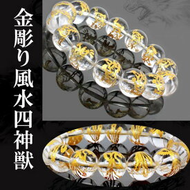 天然石 天然水晶金彫り【風水四神獣】 ブレスレット 約12mm or 14mm 1点〔 天然石 パワーストーン アクセサリー 〕