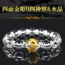 天然石 四面金手彫り四神獣水晶 デザインブレスレット約14mm or 16mn 〔 天然石 パワーストーン アクセサリー 〕