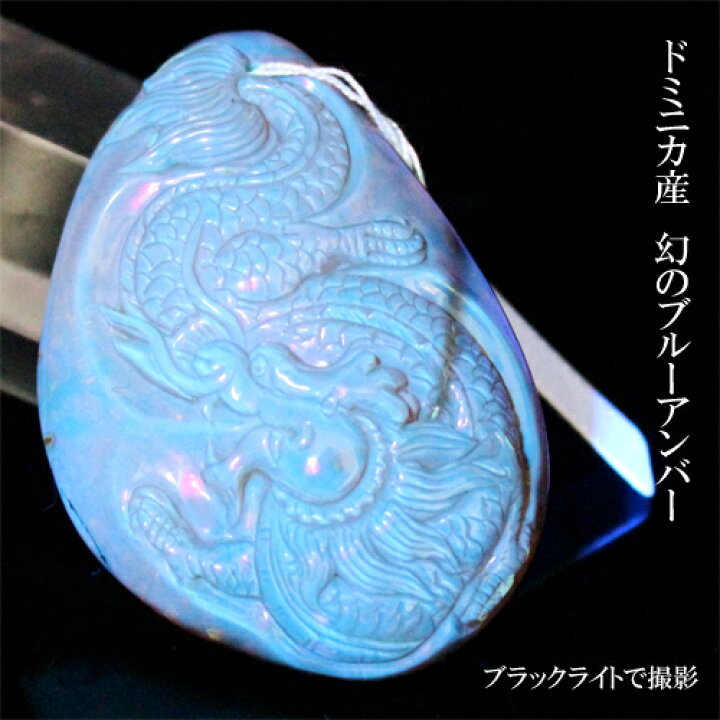 楽天市場】ドミニカ産幻のブルーアンバー 琥珀 彫り 龍 ペンダント 