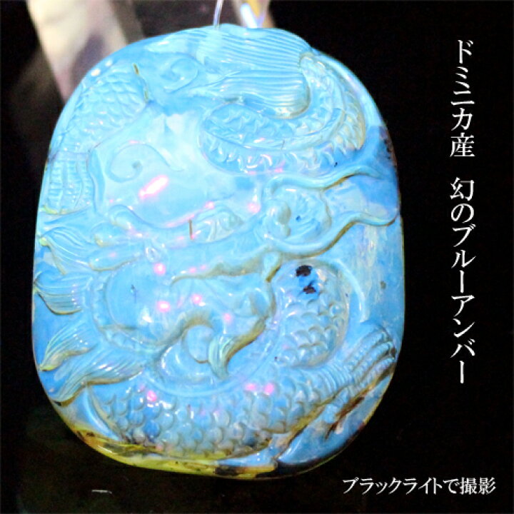 楽天市場】ドミニカ産幻のブルーアンバー 琥珀 彫り 龍 ペンダント 