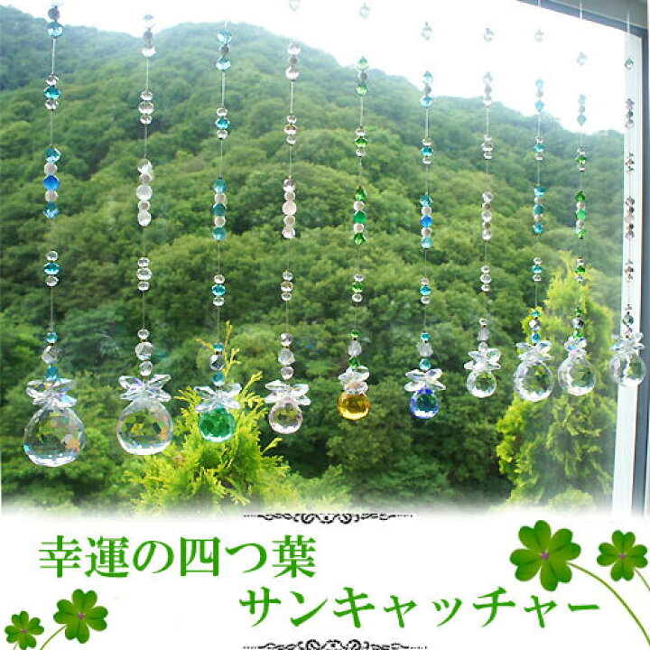 楽天市場 虹のシャワー 幸せを呼ぶ四つ葉 天然石サンキャッチャー30選 天然石 パワーストーン アクセサリー Forest Stone
