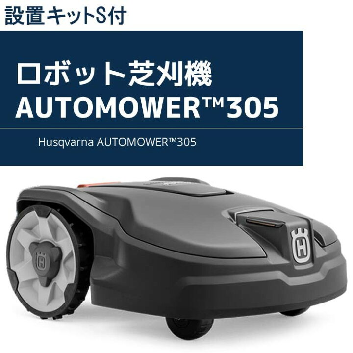 楽天市場】【ハスクバーナ正規販売店】オートモア305+ Sキット付き 
