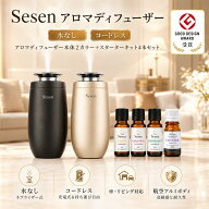 【日本ブランド】Sesen アロマディフューザー｜水なし・コードレス・静音｜天然精油｜CARモード搭載｜GOO…